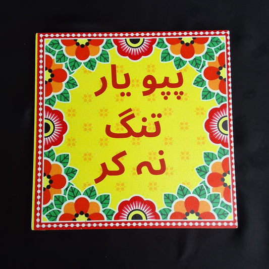 'Pappu Yaar' Wooden Wall Decor
